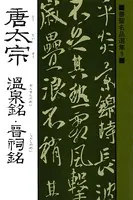書聖名品選集 （9）唐太宗 温泉銘・晋祠銘