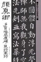 書聖名品選集 （10）顔真卿 多宝塔感応碑・裴将軍詩