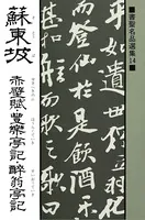 書聖名品選集