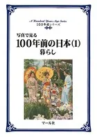 写真で見る100年前の日本