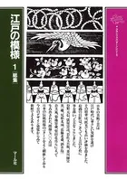 江戸の模様