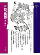 江戸の模様 （2）細工