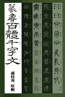 篆書百體千字文