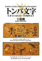 トンパ文字 生きているもう一つの象形文字