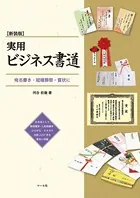 新装版 実用ビジネス書道 宛名書き・冠婚葬祭・賞状に