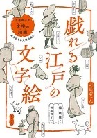 戯れる江戸の文字絵 十返舎一九『文字の知画』よみがえる大衆の笑い