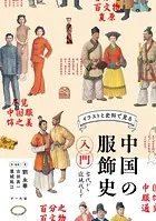 中国の服飾史入門 古代から近現代まで