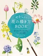 やさしい花の描き方BOOK 3ステップスケッチ＆らくらく水彩