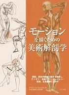 モーションを描くための美術解剖学