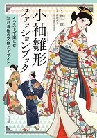 小袖雛形ファッションブック─イラストで楽しむ江戸着物の文様とデザイン