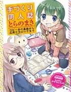 手づくり同人誌とらのまき ─コピー本の基礎から応用テクニックまで