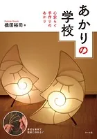あかりの学校 心安らぐ手作りのあかり