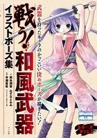 戦う！ 和風武器イラストポーズ集