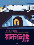イラストで見る 都市伝説の歴史