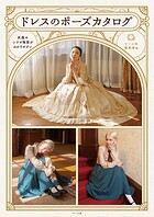 ドレスのポーズカタログ 衣服のシワや陰影がわかりやすい