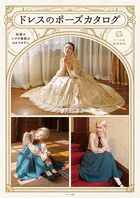 ドレスのポーズカタログ 衣服のシワや陰影がわかりやすい