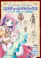 コスチューム・マトリックス キャラクター衣装デザイン・完全攻略本