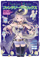 ファンタジー・マトリックス ファンタジーキャラデザイン・完全攻略本