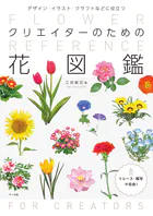クリエイターのための花図鑑 デザイン・イラスト・クラフトなどに役立つ