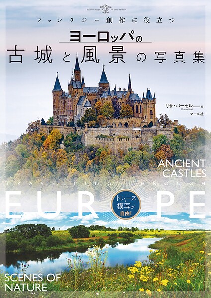 ヨーロッパの古城と風景の写真集 ファンタジー創作に役立つ