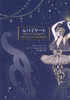 ルバイヤート 中世ペルシアで生まれた四行詩集