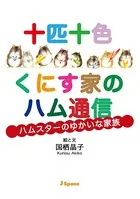 十匹十色くにす家のハム通信