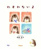 わすれないよ