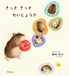 きっと きっと だいじょうぶ