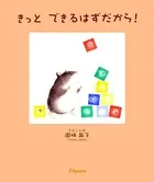 きっと できるはずだから！
