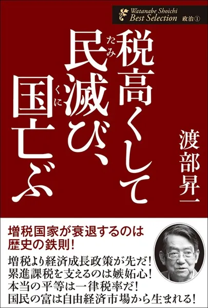 税高くして民滅び、国亡ぶ - 渡部昇一 - ビジネス - DMMブックス