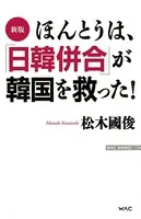 新版 ほんとうは、「日韓併合」が韓国を救った！
