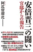 安倍晋三の闘い 官邸からの報告