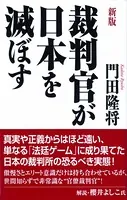 裁判官が日本を滅ぼす