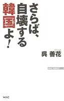 さらば、自壊する韓国よ！