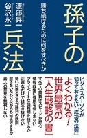 孫子の兵法 勝ち続けるために何をすべきか