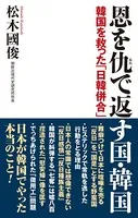 恩を仇で返す国・韓国 韓国を救った「日韓併合」