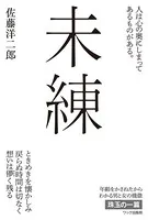 未練