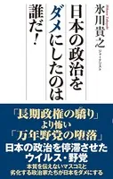 日本の政治をダメにしたのは誰だ！