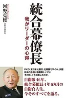 統合幕僚長 我がリーダーの心得