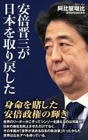 安倍晋三が日本を取り戻した