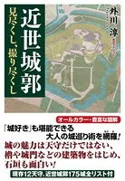 近世城郭 見尽くし、撮り尽くし