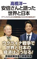 安倍さんと語った世界と日本 「アベノミクス」から「新戦争論」「2023年の経済」まで