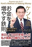 ケント流お金を増やす鉄則
