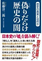 偽りだらけ歴史の闇