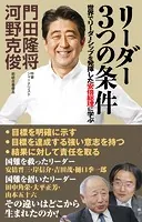 リーダー3つの条件 世界でリーダーシップを発揮した安倍総理に学ぶ