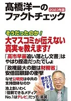 高橋洋一のファクトチェック 2023年版