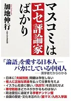マスコミはエセ評論家ばかり