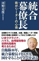 【新書版】統合幕僚長 我がリーダーの心得
