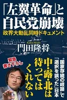 「左翼革命」と自民党崩壊 政界大動乱同時ドキュメント