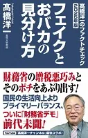 高橋洋一のファクトチェック2025年版 フェイクとおバカの見分け方